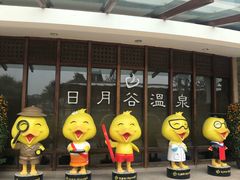 -厦门日月谷温泉渡假村