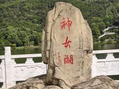 -神女湖