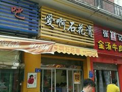 门面-爱啊石花膏