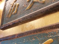 -惠丰堂饭庄·烤鸭·京味菜(翠微路店)
