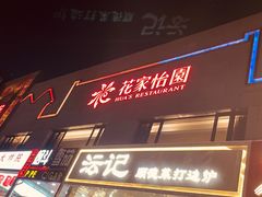 -花家怡园