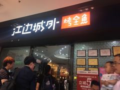 门面-江边城外烤全鱼(龙德广场店)