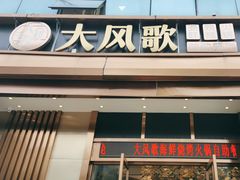 -大风歌海鲜烧烤火锅自助餐厅