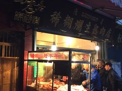 -马志善稀糊爛生熟肉店
