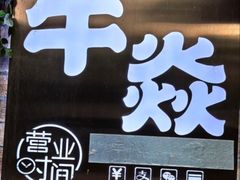 -牛焱·和牛烧肉(五大道店)