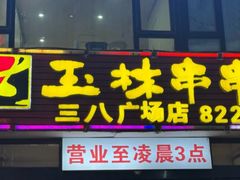 -成都玉林串串香火锅(三八店)