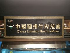 -二宽中国兰州拉面(幸福城店)
