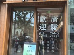 -永春园·扬州早茶·淮扬菜(漫乐城店)