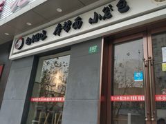 门面-老上海面馆(长阳店)