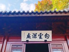 门面-韬光茶庵