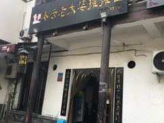 门面-秦云老太婆摊摊面(磁器口店)