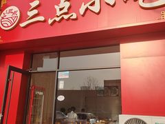 -三点小吃(山大店)