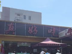 -真好吃牛杂(白沙店)