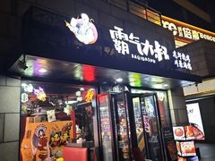 -霸气大叔干锅鸭头·龙虾烧烤·川菜·赛事直播(三里屯店)