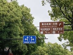 -绍兴鲁迅故里·沈园景区