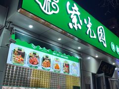 -紫光园·烤鸭·北京菜(团结湖店)
