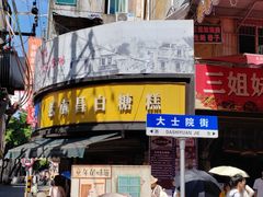 -老南昌白糖糕(大士院店)