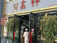 -姑苏区祥鑫饮食店(十全街店)
