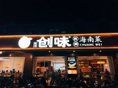 -创味·民间海南菜·非遗藤桥排骨(藤桥·免税城店)