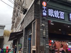 -蒋六十八梯眼镜面(渝中店)