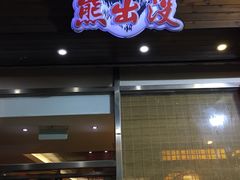 -熊出没日本烧肉放题