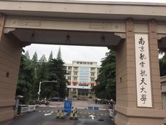 -南京航空航天大学(明故宫校区)