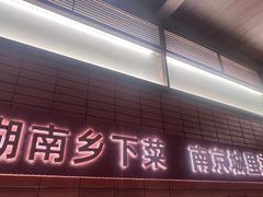 -高嗲嗲·现炒下饭菜(石鼓路店)