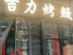 门面-吉力烤鳗
