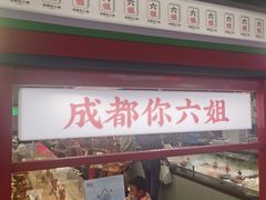 -成都你六姐·牛肉冒菜(城市集市合生汇店)