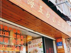 门面-安海五叔公土笋冻(西街店)