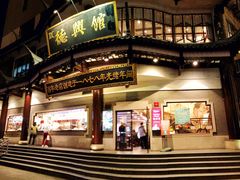 门面-德兴馆(广东路总店)