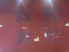 -鑫郭氏·南昌20年大排档(绳金塔店)