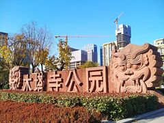 -木塔寺遗址生态公园