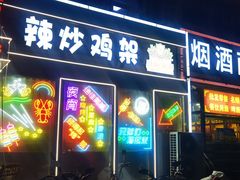 -刘成杰锦州烧烤(南河路店)