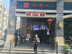 -宋老三苏肉羊肉汤老店