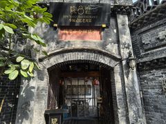 -院8里·少城记忆老川菜(宽窄巷子店)