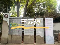 -三苏祠