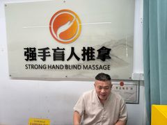 -强手盲人推拿(西乡店)