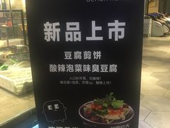 -自黑豆夫·臭豆腐夹馍(四海唐人街店)