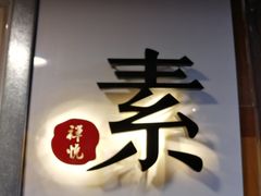 -禅悦素食