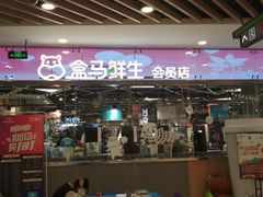 门面-盒马鲜生(宝地店)