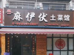 -麻伊伏土菜馆(朗州路店)