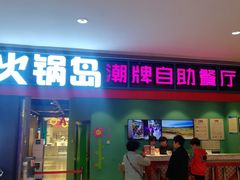 门面-火锅岛潮牌自助餐厅(天津天佑城店)