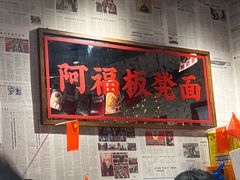 -阿福板凳面(观音桥店)