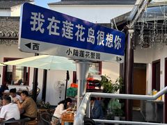 -小陆莲花蟹园农家乐(莲花岛店)