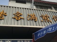 门面-老客满蛋饼(双塔市集店)