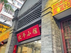 -北平小馆·烤鸭·家常菜(磨房北里店)