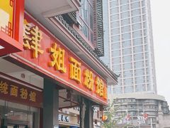 -肆姐面粉馆(坡子街店)