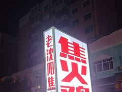 -周记老沈阳焦火鸡架
