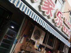 门面-香满居张记小厨私房菜(青岛站店)